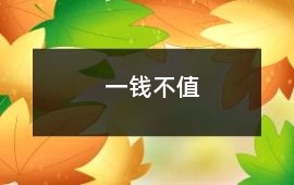 一錢不值