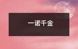 一諾千金