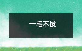一毛不拔
