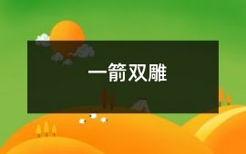 一箭雙雕