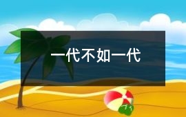 一代不如一代