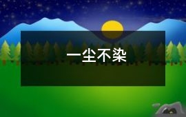 一塵不染