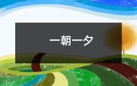 一朝一夕