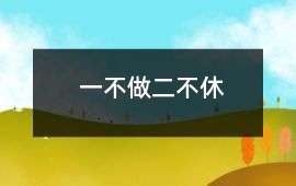 一不做二不休