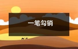 一筆勾銷