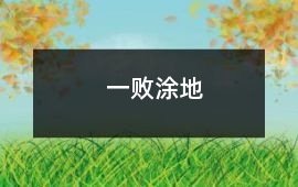 一敗涂地