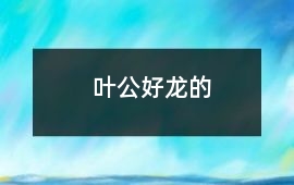 葉公好龍的