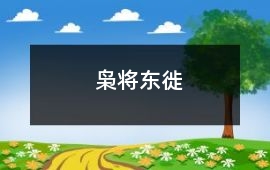 梟將東徙