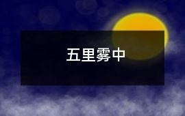 五里霧中