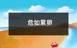 危如累卵