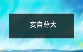妄自尊大
