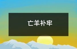 亡羊補牢
