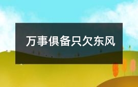 萬事俱備,只欠東風