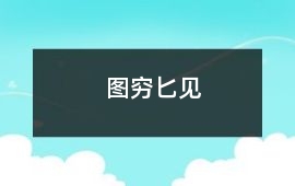 圖窮匕見