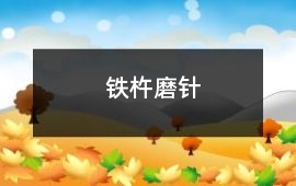 鐵杵磨針