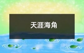 天涯海角