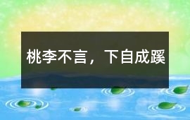 桃李不言，下自成蹊