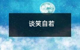 談笑自若