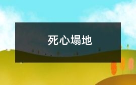 死心塌地