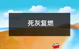 死灰復(fù)燃