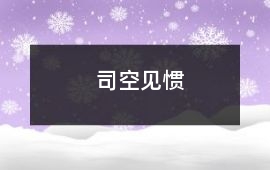 司空見慣