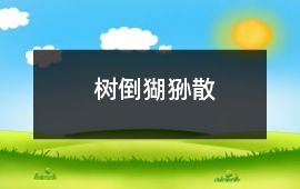 樹倒猢猻散
