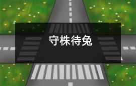 守株待兔