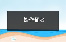 始作俑者
