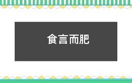 食言而肥
