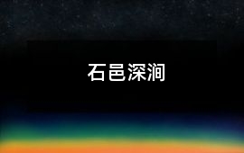 石邑深澗