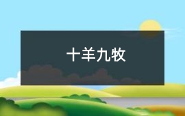 十羊九牧