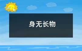 身無長(zhǎng)物