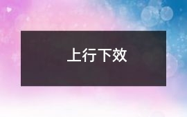 上行下效