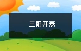 三陽開泰
