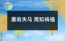 塞翁失馬 焉知禍福