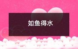如魚得水