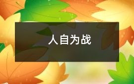 人自為戰(zhàn)