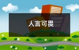 人言可畏