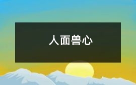人面獸心