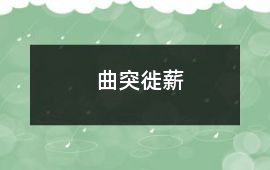 曲突徙薪