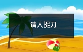 請人捉刀
