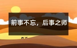 前事不忘，后事之師