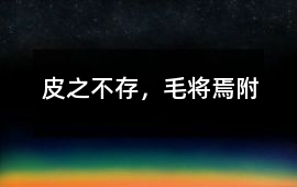 皮之不存，毛將焉附