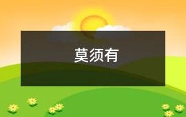 莫須有