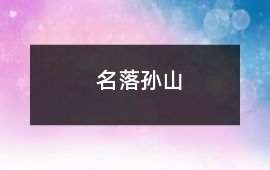 名落孫山