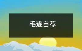 毛遂自薦