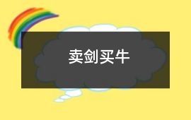 賣劍買牛