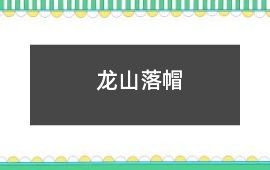 龍山落帽