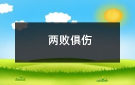 兩敗俱傷