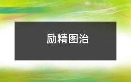 勵精圖治